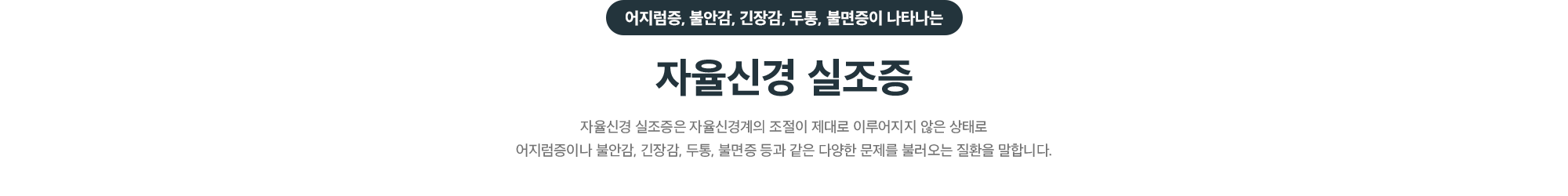 어지럼증, 불안감, 긴장감, 두통, 불면증이 나타나는 자율신경 실조증 - 자율신경계 조절이 제대로 이루어지지 않은 상태