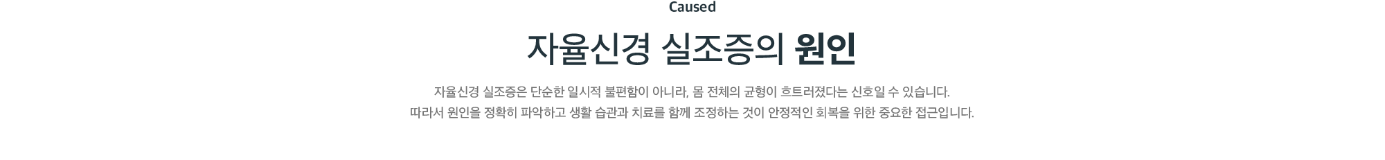 자율신경 실조증의 원인 - 몸 전체의 균형이 흐트러졌다는 신호, 원인 파악과 생활 습관·치료 조정의 중요성