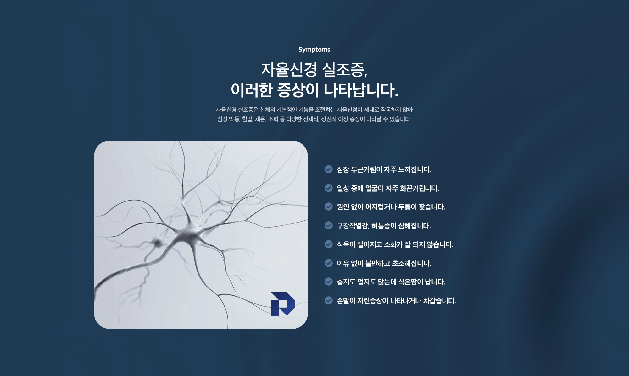 자율신경 실조증 주요 증상 - 심장 두근거림, 얼굴 화끈거림, 어지럼증·두통, 구강작열감, 소화불량, 불안·초조, 식은땀, 손발 저림