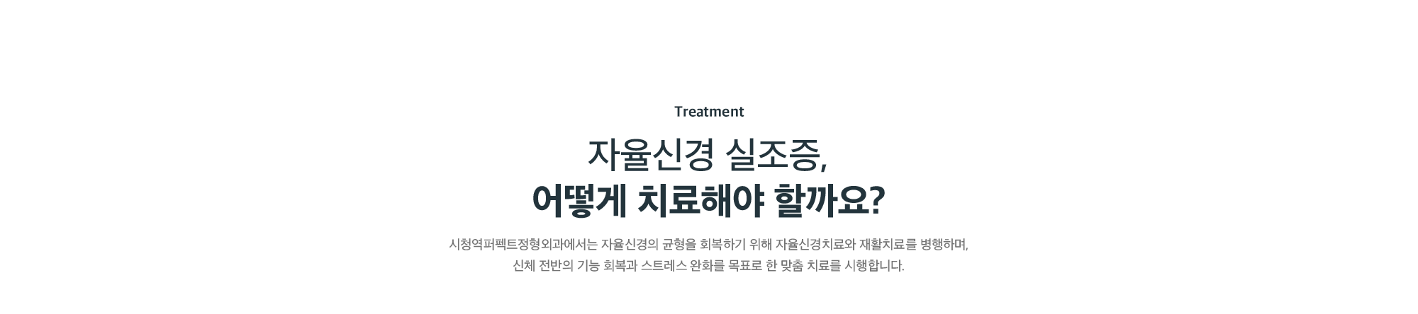 자율신경 실조증 치료 방법 - 시청역퍼펙트정형외과의 자율신경치료와 재활치료 병행 맞춤 치료