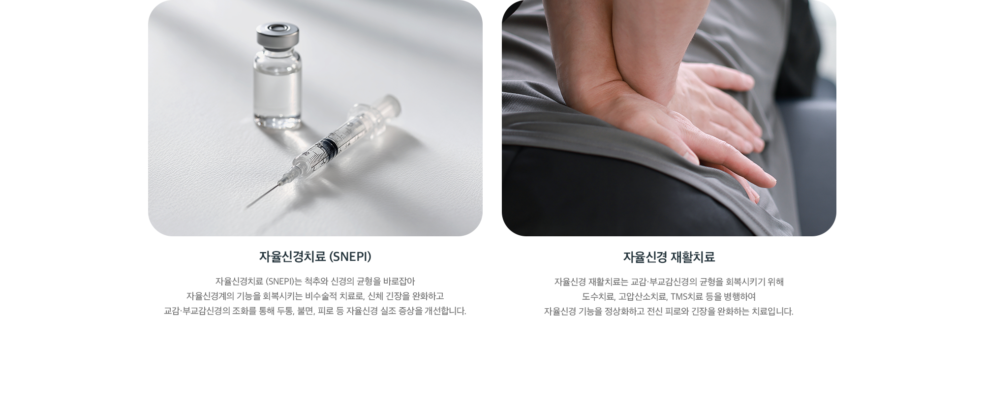 자율신경 실조증 치료법 - 자율신경치료(SNEPI)와 도수치료·고압산소치료·TMS치료를 병행하는 자율신경 재활치료