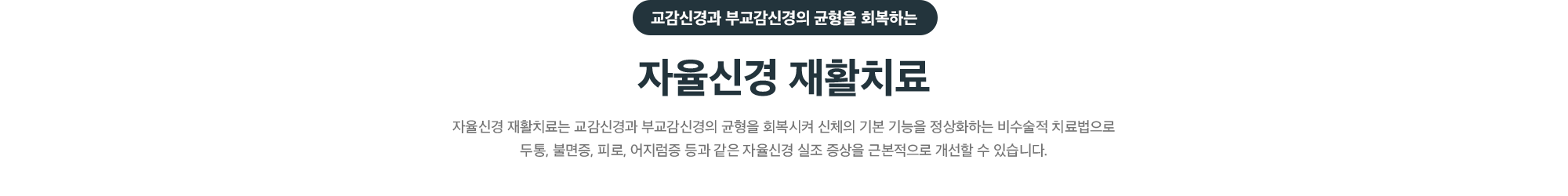 교감신경과 부교감신경의 균형을 회복하는 자율신경 재활치료 - 두통, 불면증, 피로, 어지럼증 등 자율신경 실조 증상을 개선하는 비수술적 치료