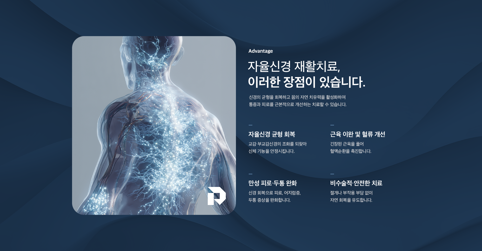 자율신경 재활치료의 장점 - 자율신경 균형 회복, 근육 이완 및 혈류 개선, 만성 피로·두통 완화, 비수술적 안전한 치료