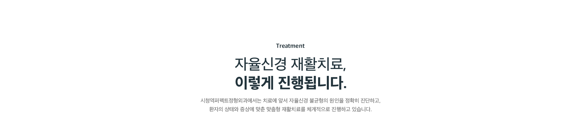 자율신경 재활치료 진행 과정 - 시청역퍼펙트정형외과의 정확한 원인 진단과 환자 맞춤형 체계적 재활치료