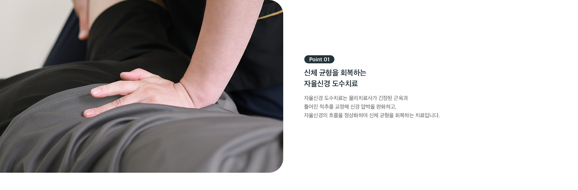 Point 01 - 신체 균형을 회복하는 자율신경 도수치료, 긴장된 근육과 척추 교정으로 신경 압박 완화
