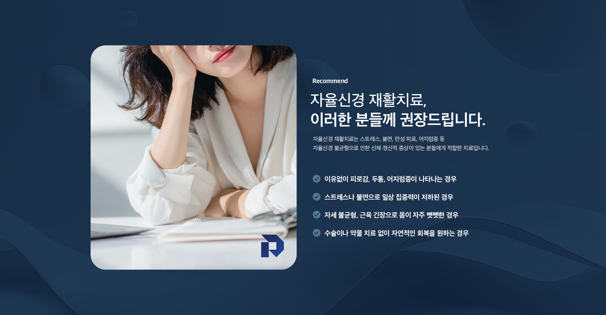 자율신경 재활치료 권장 대상 - 원인 모를 피로·두통·어지럼증, 스트레스·불면, 근육 긴장, 비수술 자연 회복을 원하는 분