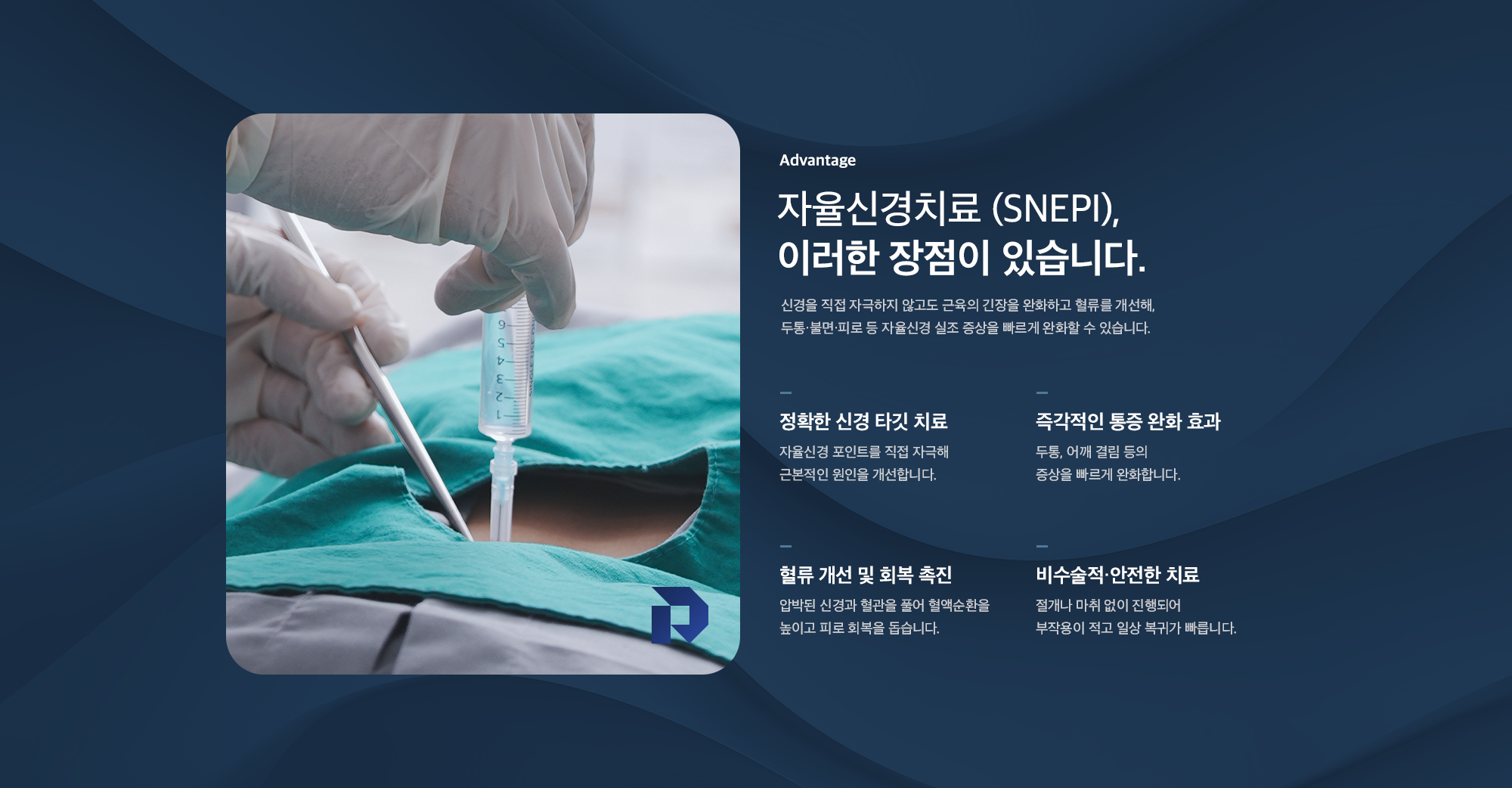 자율신경치료(SNEPI)의 장점 - 정확한 신경 타깃 치료, 즉각적인 통증 완화, 혈류 개선 및 회복 촉진, 비수술적 안전한 치료