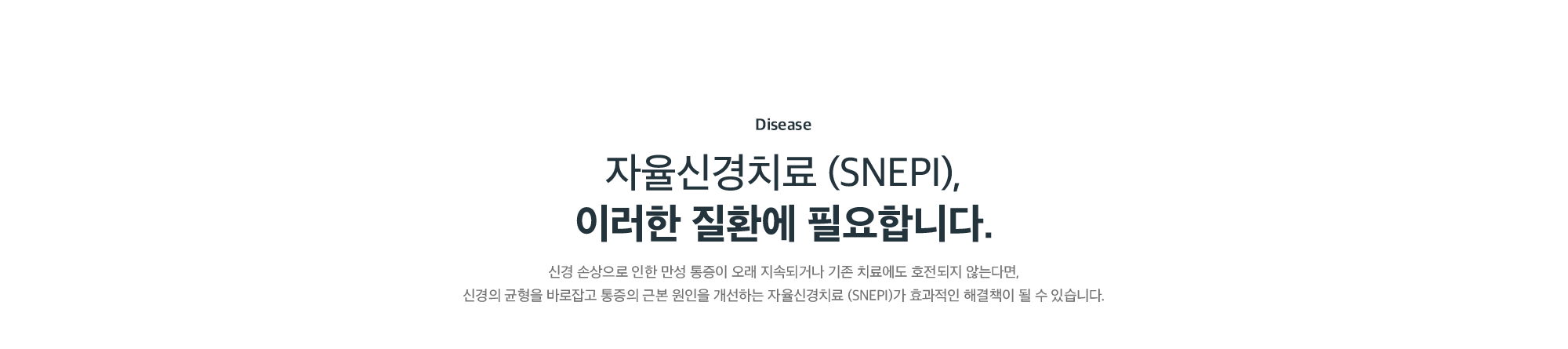 자율신경치료(SNEPI)가 필요한 질환 - 만성 통증이 오래 지속되거나 기존 치료에 호전되지 않는 경우의 근본 원인 개선