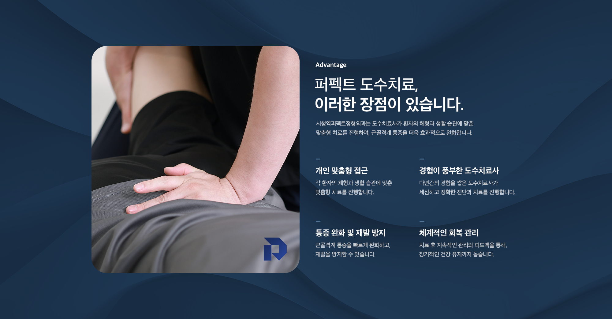 퍼펙트 도수치료의 장점 - 개인 맞춤형 접근, 경험이 풍부한 도수치료사, 통증 완화 및 재발 방지, 체계적인 회복 관리