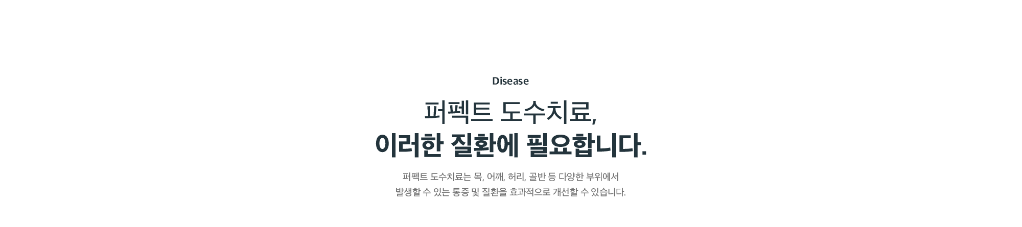 퍼펙트 도수치료가 필요한 질환 - 목, 어깨, 허리, 골반 등 다양한 부위의 통증과 질환
