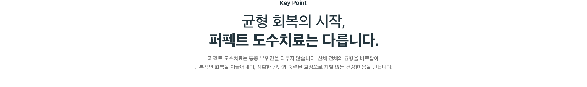균형 회복의 시작, 퍼펙트 도수치료는 다릅니다 - 통증 부위만이 아닌 신체 전체의 균형을 바로잡아 근본적인 회복을 이끄는 치료