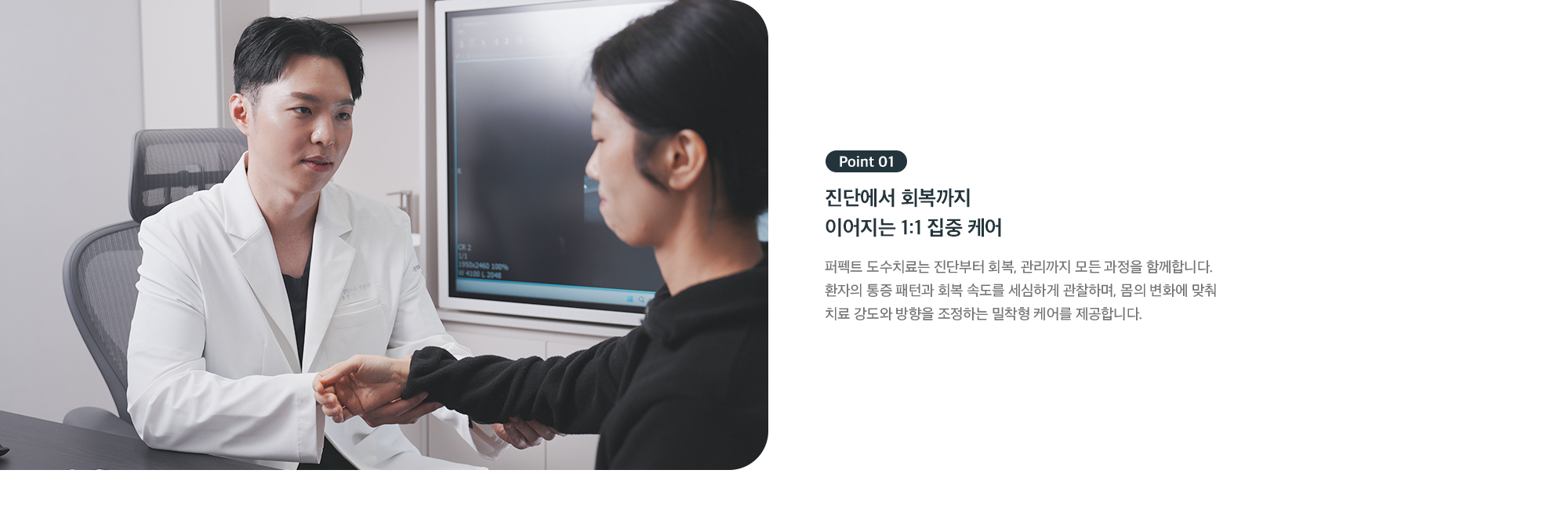 Point 01 진단에서 회복까지 이어지는 1:1 집중 케어 - 통증 패턴과 회복 속도를 관찰하며 치료 강도와 방향 조정