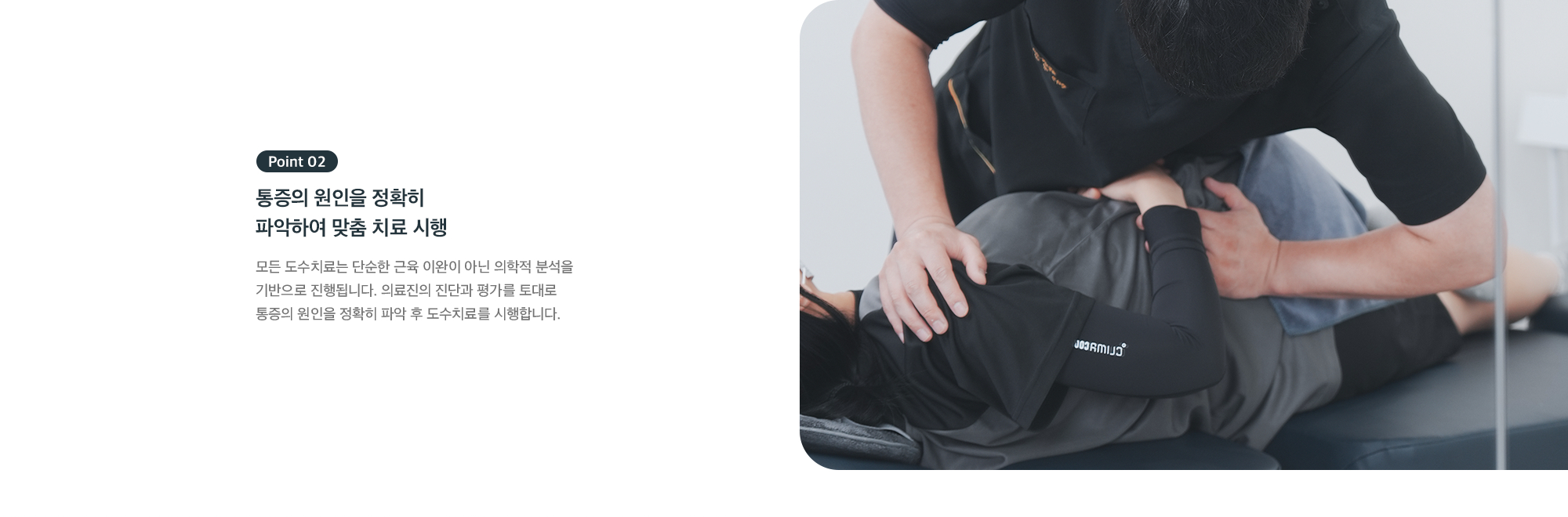 Point 02 통증의 원인을 정확히 파악하여 맞춤 치료 시행 - 의료진의 진단과 평가를 토대로 한 의학적 분석 기반 도수치료