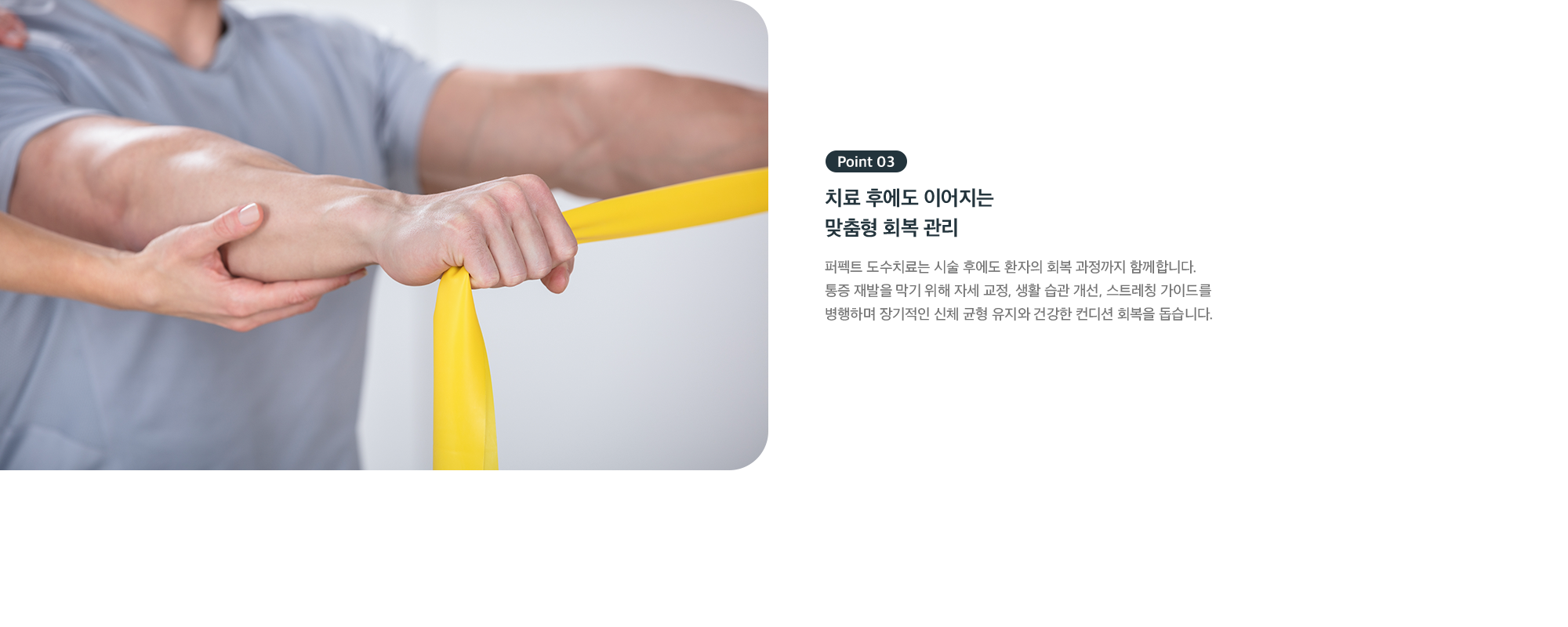 Point 03 치료 후에도 이어지는 맞춤형 회복 관리 - 자세 교정·생활 습관 개선·스트레칭 가이드로 장기적 균형 유지