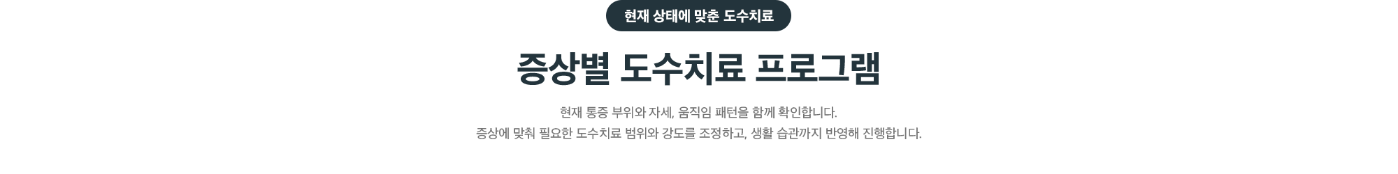 현재 상태에 맞춘 증상별 도수치료 프로그램 - 통증 부위와 자세, 움직임 패턴을 함께 확인합니다