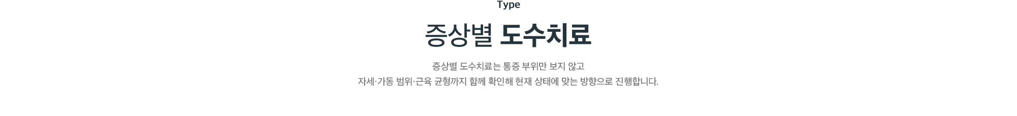 증상별 도수치료 - 통증 부위뿐 아니라 자세·가동 범위·근육 균형까지 함께 확인