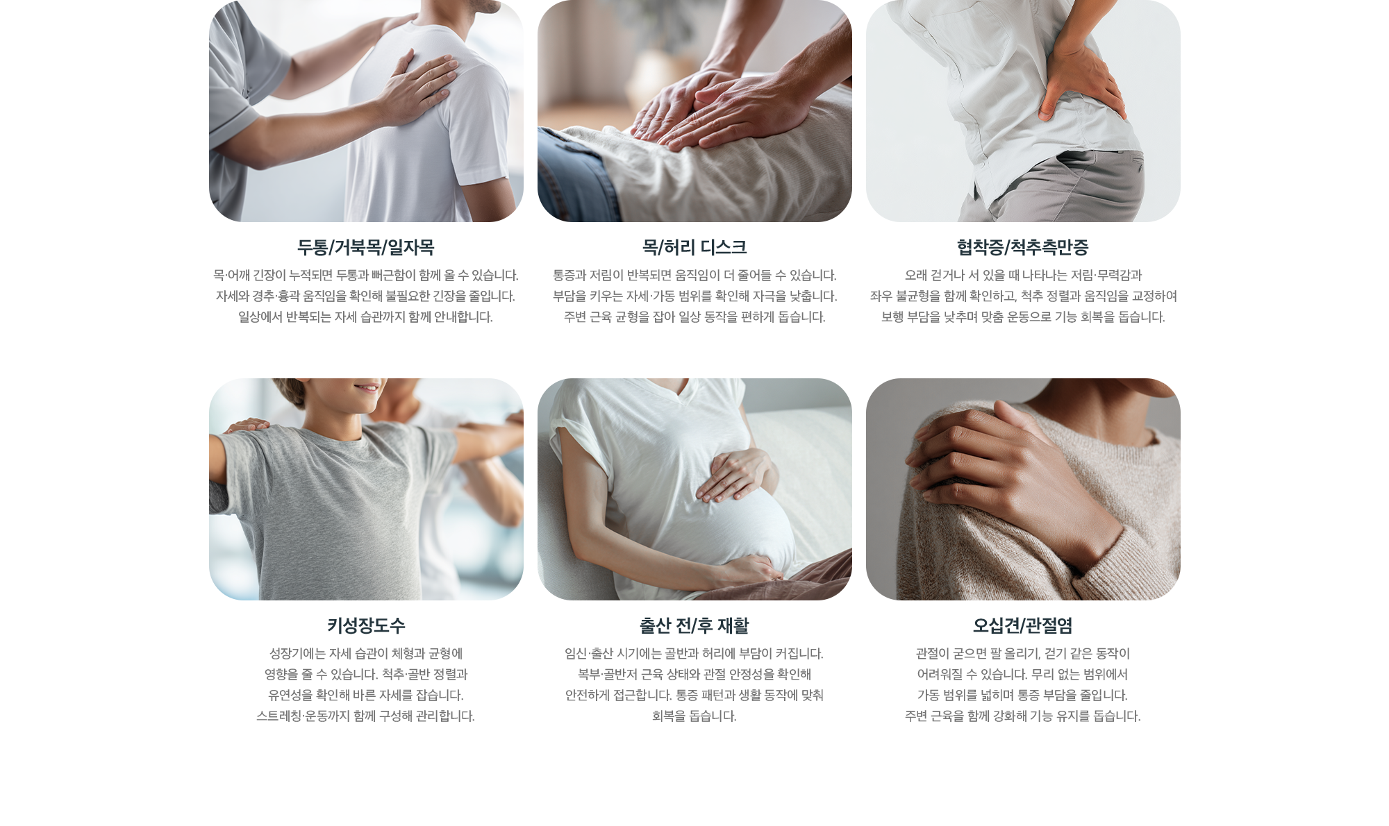 증상별 도수치료 종류 - 두통·거북목·일자목, 목/허리 디스크, 협착증/척추측만증, 키성장도수, 출산 전후 재활, 오십견/관절염