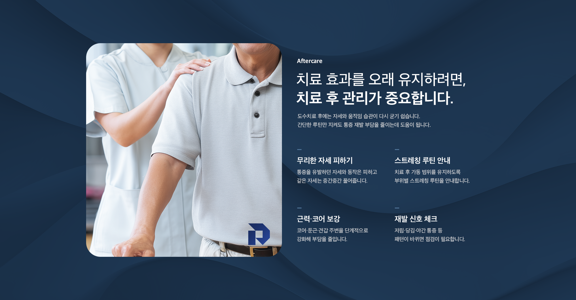 도수치료 후 관리 안내 - 무리한 자세 피하기, 스트레칭 루틴, 근력·코어 보강, 재발 신호 체크