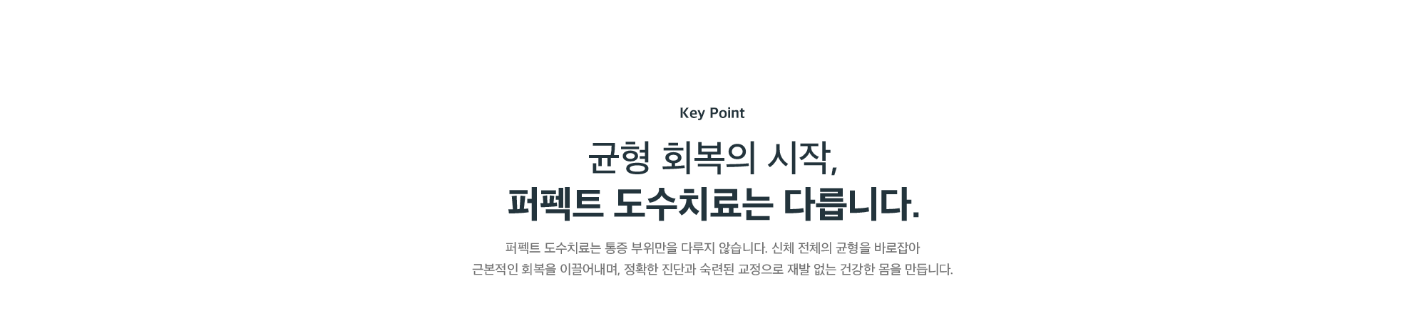 균형 회복의 시작, 신체 전체의 균형을 바로잡는 퍼펙트 도수치료