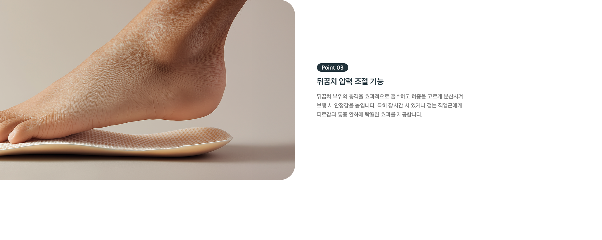 Point 03 - 뒤꿈치 압력 조절 기능, 충격 흡수와 하중 분산으로 보행 안정감 향상