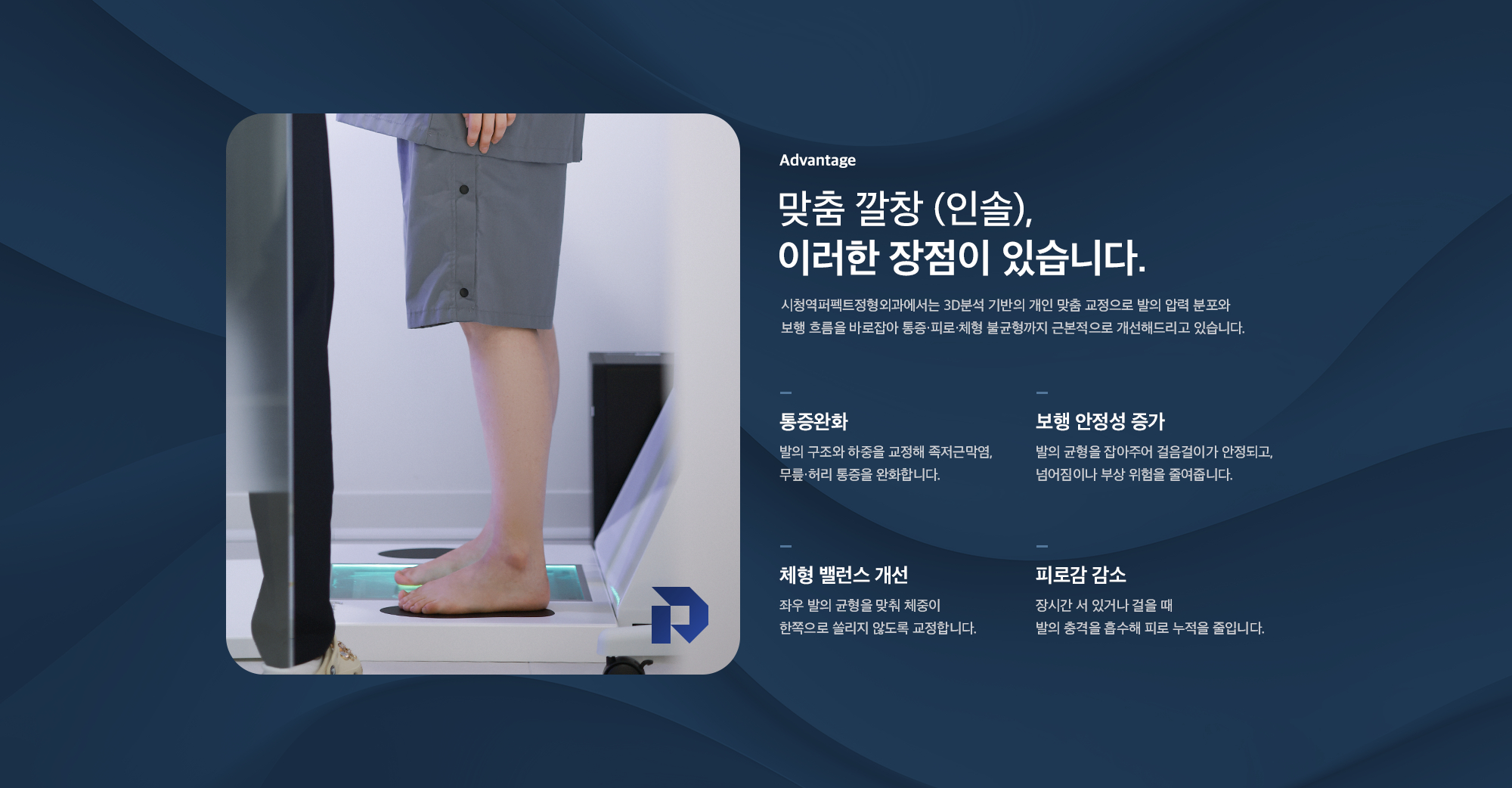 맞춤 깔창(인솔)의 장점 - 통증완화, 보행 안정성 증가, 체형 밸런스 개선, 피로감 감소, 시청역퍼펙트정형외과 3D분석 기반 맞춤 교정