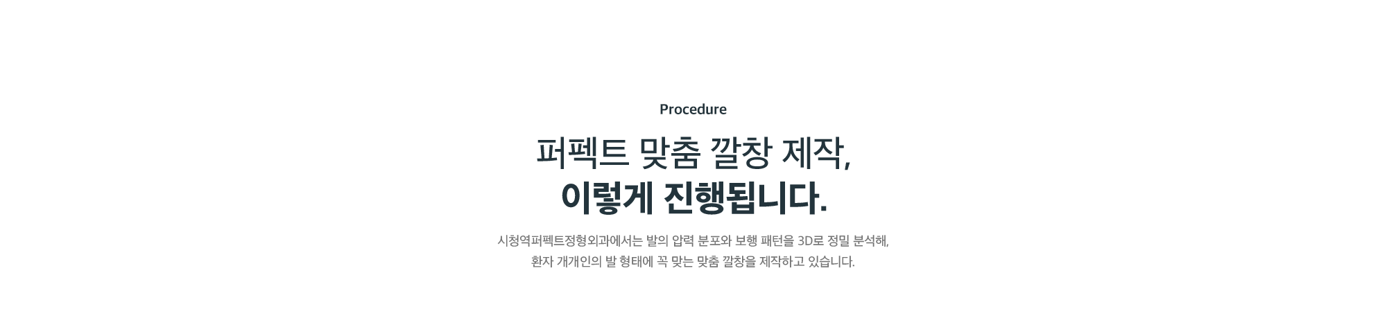 퍼펙트 맞춤 깔창 제작 과정 - 시청역퍼펙트정형외과의 발 압력 분포와 보행 패턴 3D 정밀 분석 맞춤 제작