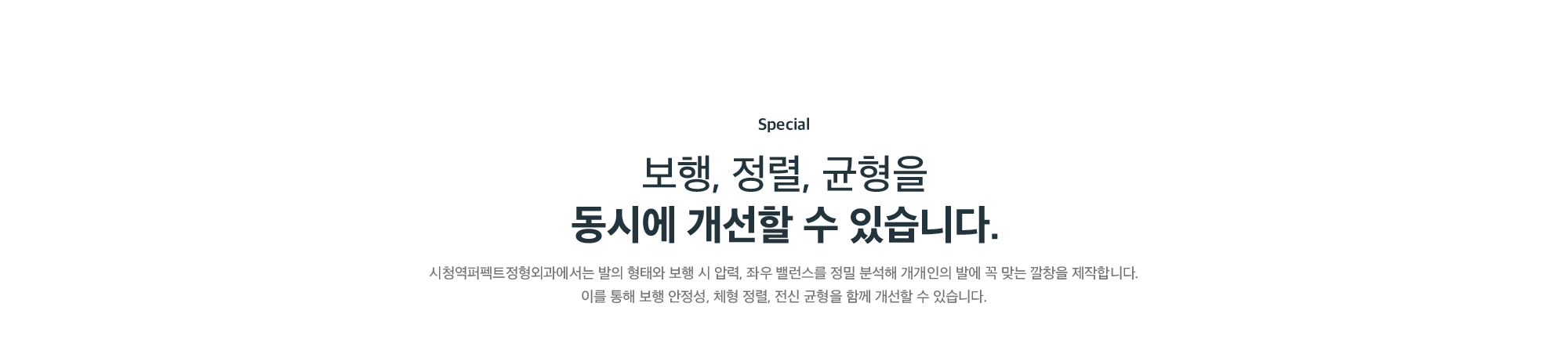 보행·정렬·균형을 동시에 개선하는 맞춤 깔창 - 시청역퍼펙트정형외과의 좌우 밸런스 정밀 분석 제작