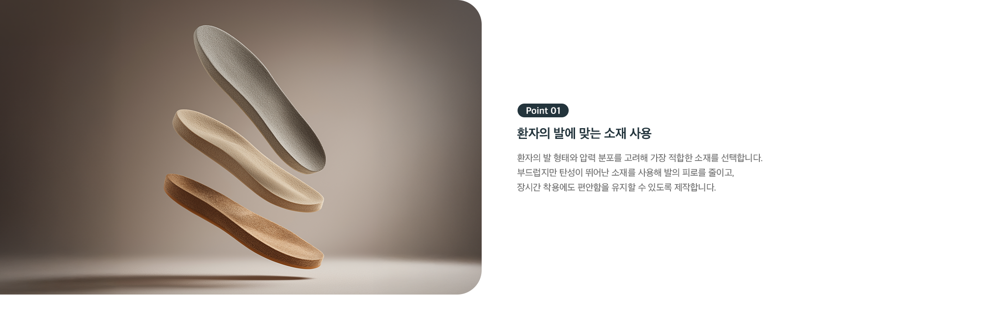 Point 01 - 환자의 발에 맞는 소재 사용, 탄성이 뛰어난 소재로 발 피로 감소와 장시간 착용 편안함
