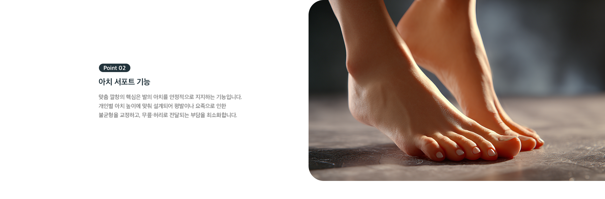 Point 02 - 아치 서포트 기능, 개인별 아치 높이에 맞춰 평발·요족 불균형 교정