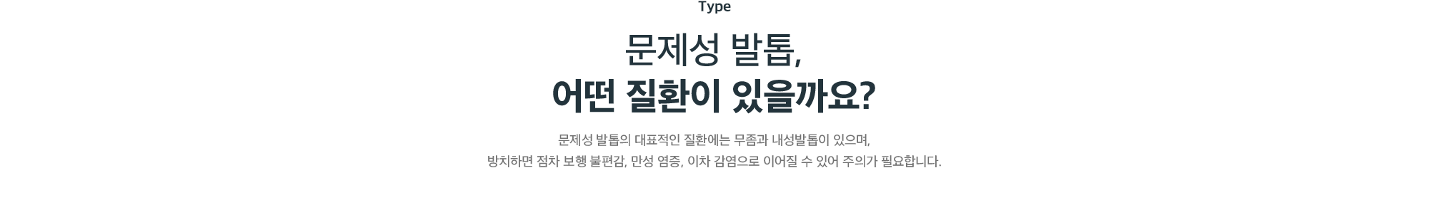 문제성 발톱의 대표 질환 - 무좀과 내성발톱, 방치 시 보행 불편감·만성 염증·이차 감염으로 이어질 수 있음
