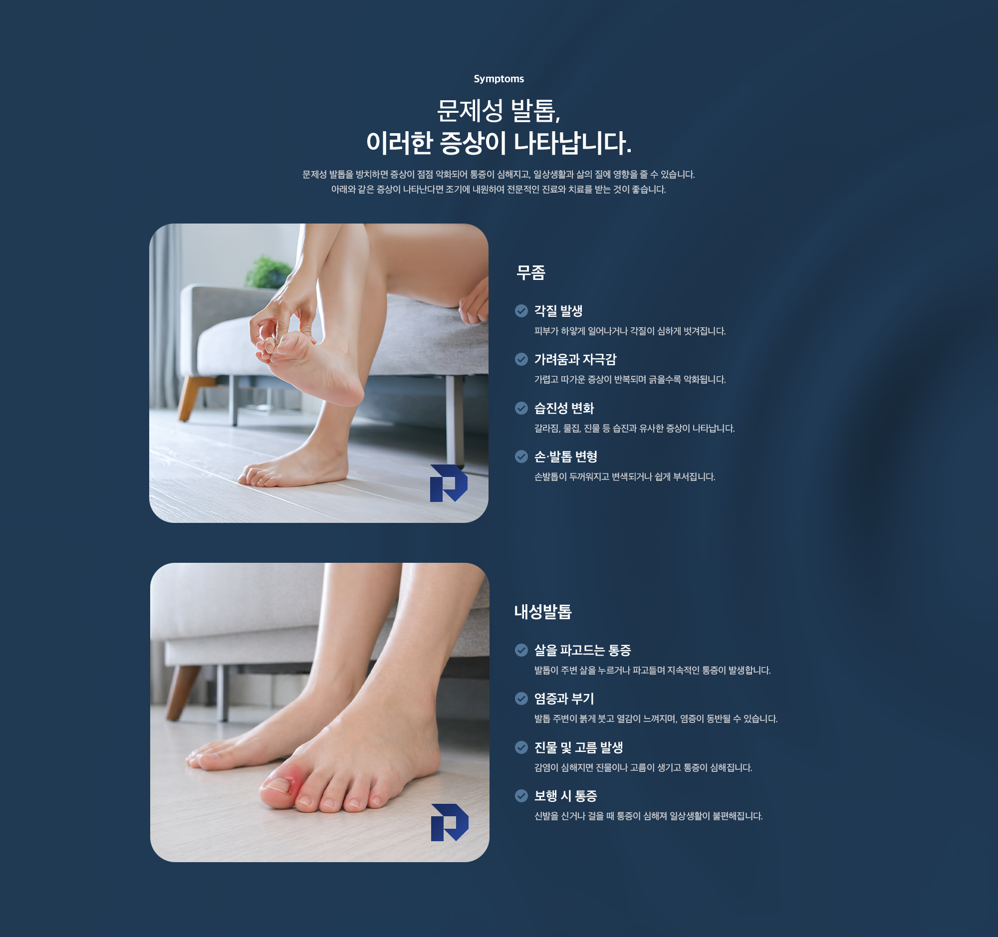 문제성 발톱 증상 - 무좀(각질 발생, 가려움, 습진성 변화, 손발톱 변형), 내성발톱(살 파고드는 통증, 염증과 부기, 진물·고름, 보행 시 통증)
