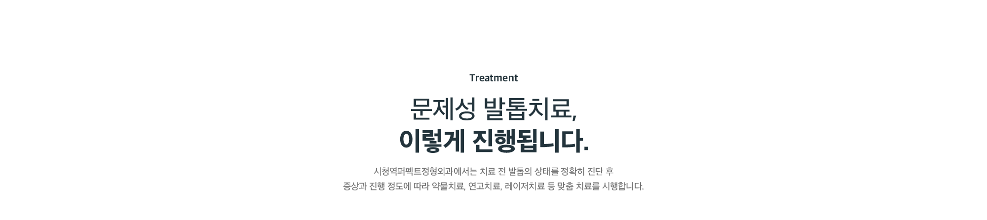 문제성 발톱치료 진행 과정 - 시청역퍼펙트정형외과의 정확한 진단 후 약물치료·연고치료·레이저치료 등 맞춤 치료
