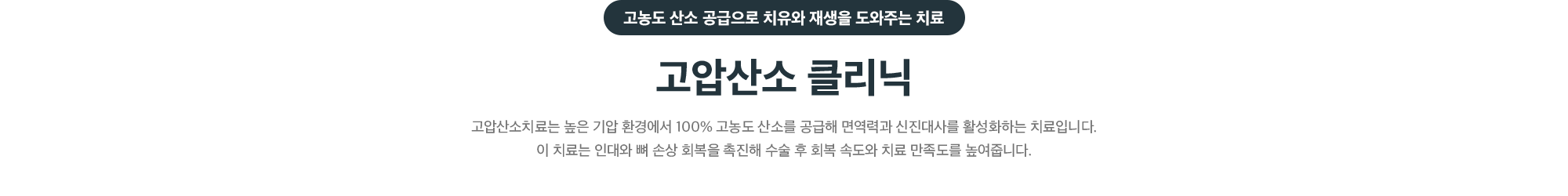 고농도 산소 공급으로 치유와 재생을 도와주는 고압산소 클리닉 - 높은 기압 환경에서 100% 고농도 산소를 공급해 면역력과 신진대사를 활성화하고 인대·뼈 손상 회복을 촉진하는 치료 소개