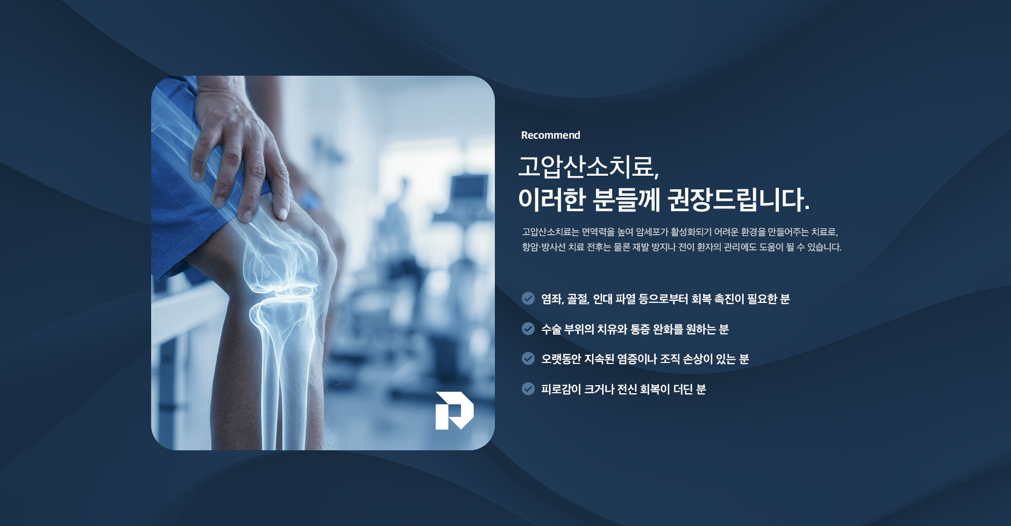 고압산소치료 추천 대상(Recommend) - 염좌·골절·인대 파열 회복이 필요한 분, 수술 부위 치유와 통증 완화를 원하는 분, 만성 염증이나 조직 손상이 있는 분, 피로감이 크거나 전신 회복이 더딘 분에게 권장하는 안내 이미지