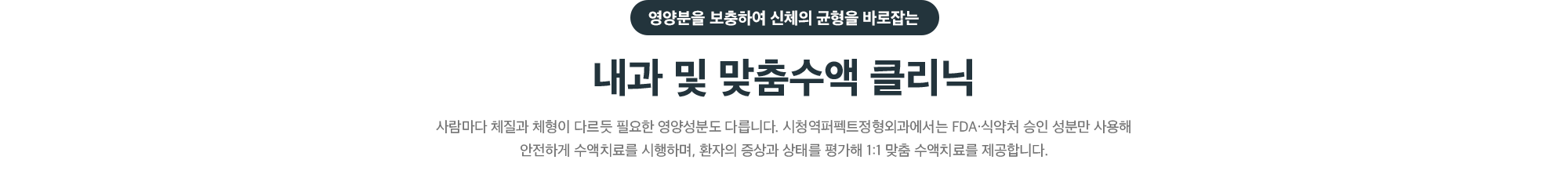 영양분을 보충하여 신체의 균형을 바로잡는 내과 및 맞춤수액 클리닉 - 시청역퍼펙트정형외과는 FDA·식약처 승인 성분만 사용해 안전하게 수액치료를 시행하며 환자의 증상과 상태를 평가해 1:1 맞춤 수액치료를 제공
