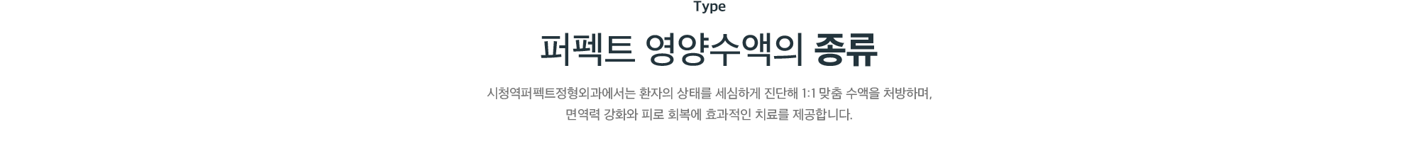 퍼펙트 영양수액의 종류(Type) - 시청역퍼펙트정형외과의 환자 상태에 맞춘 1:1 맞춤 수액 처방으로 면역력 강화와 피로 회복에 효과적인 치료 안내