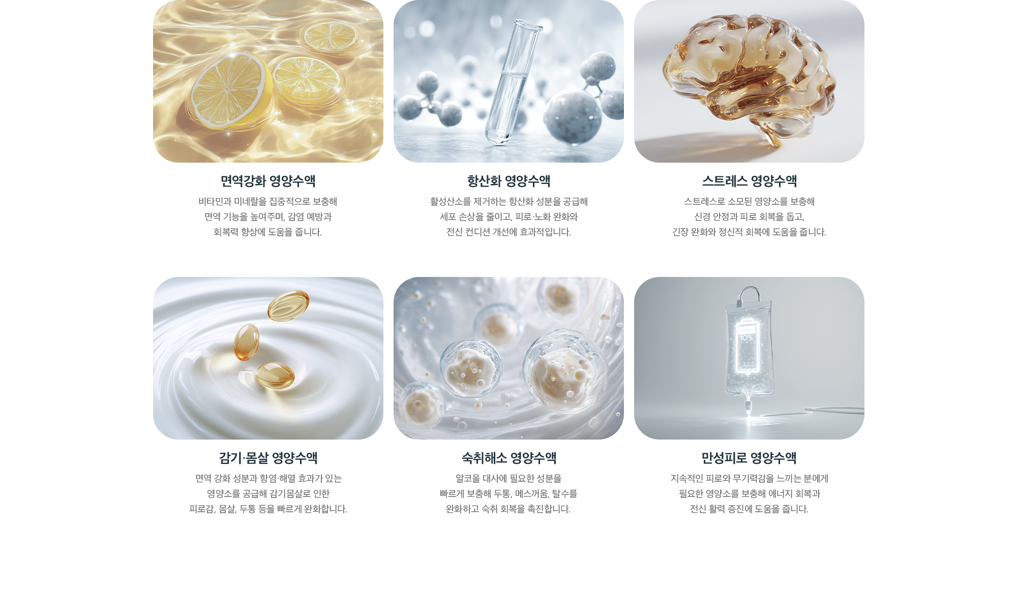 퍼펙트 영양수액 6종 안내 - 면역강화 영양수액, 항산화 영양수액, 스트레스 영양수액, 감기·몸살 영양수액, 숙취해소 영양수액, 만성피로 영양수액의 효과 설명