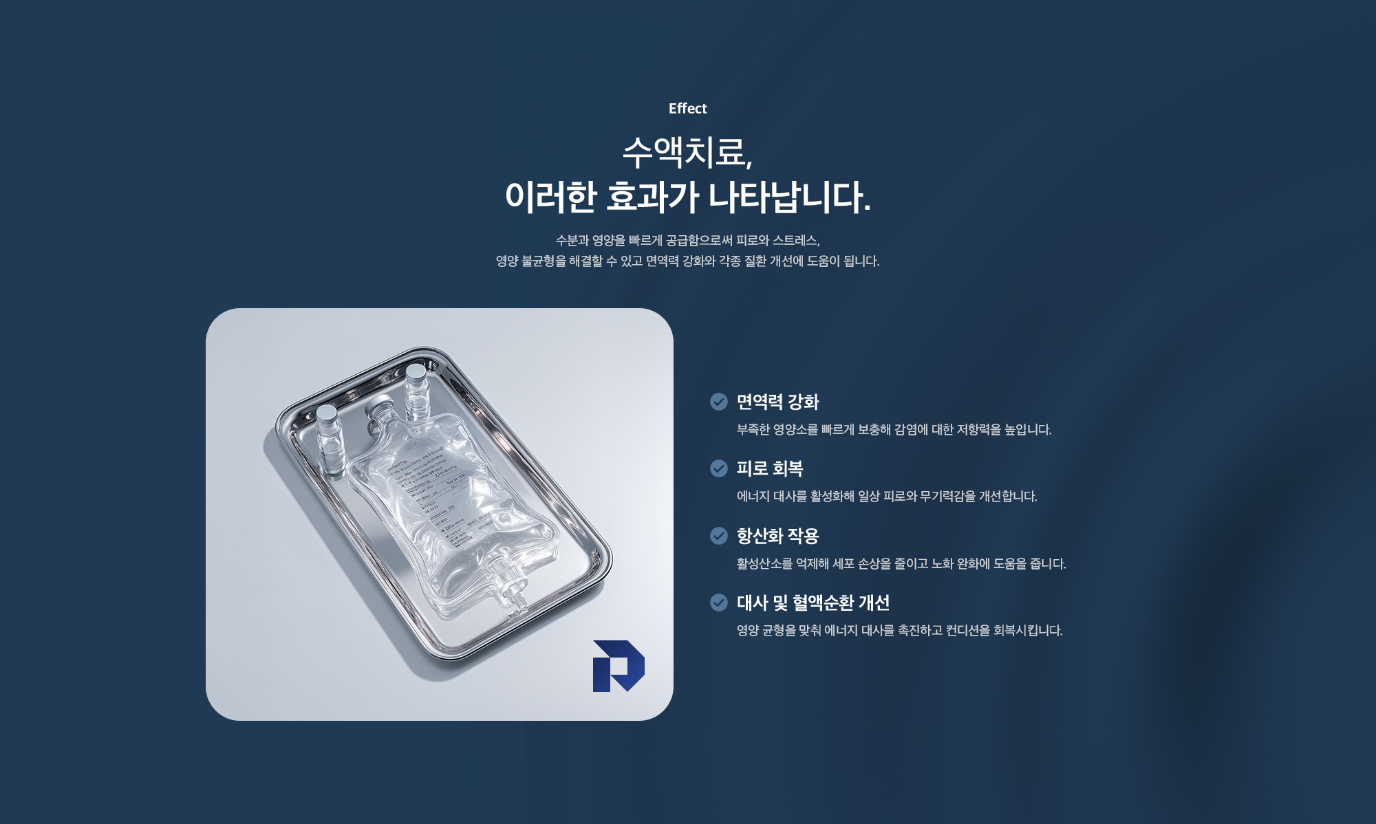 수액치료 효과(Effect) - 수분과 영양을 빠르게 공급해 면역력 강화, 피로 회복, 항산화 작용, 대사 및 혈액순환 개선에 도움을 주는 치료 효과 안내