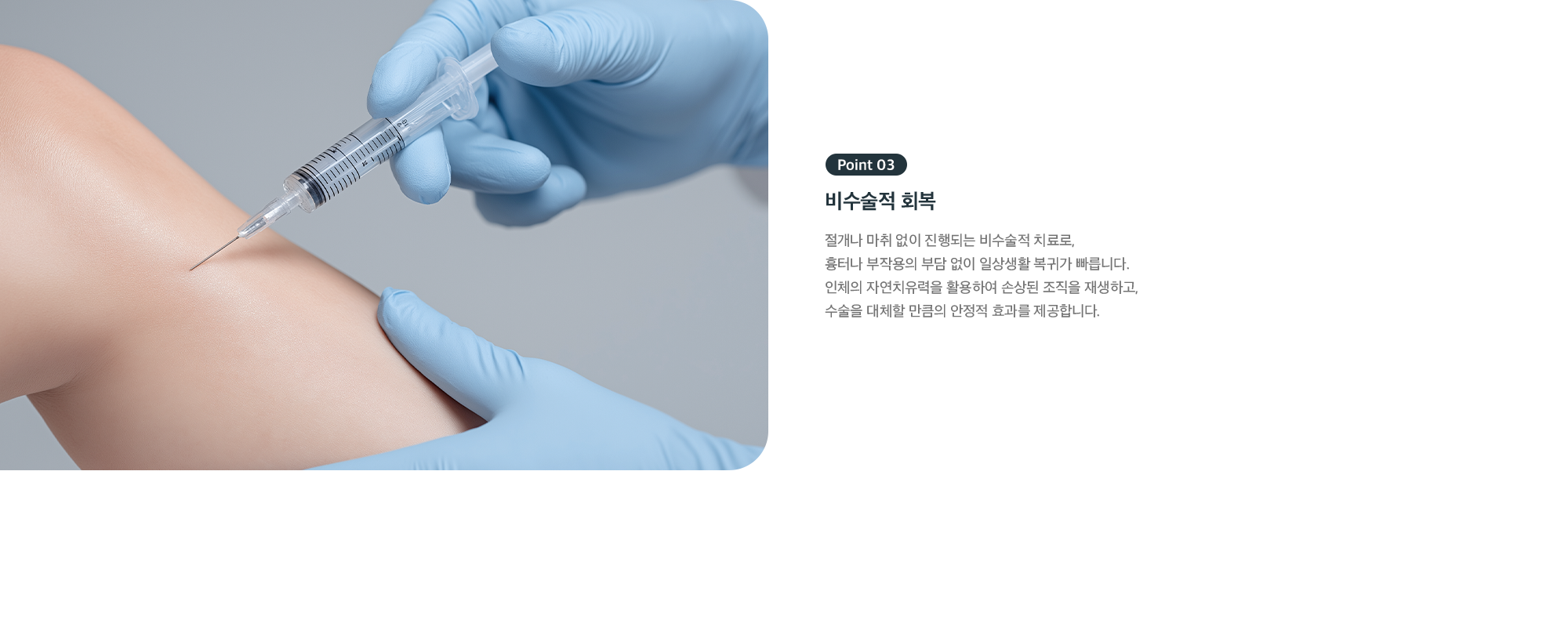 Point 03 비수술적 회복 - 절개나 마취 없이 진행해 흉터·부작용 부담 없이 빠른 일상 복귀
