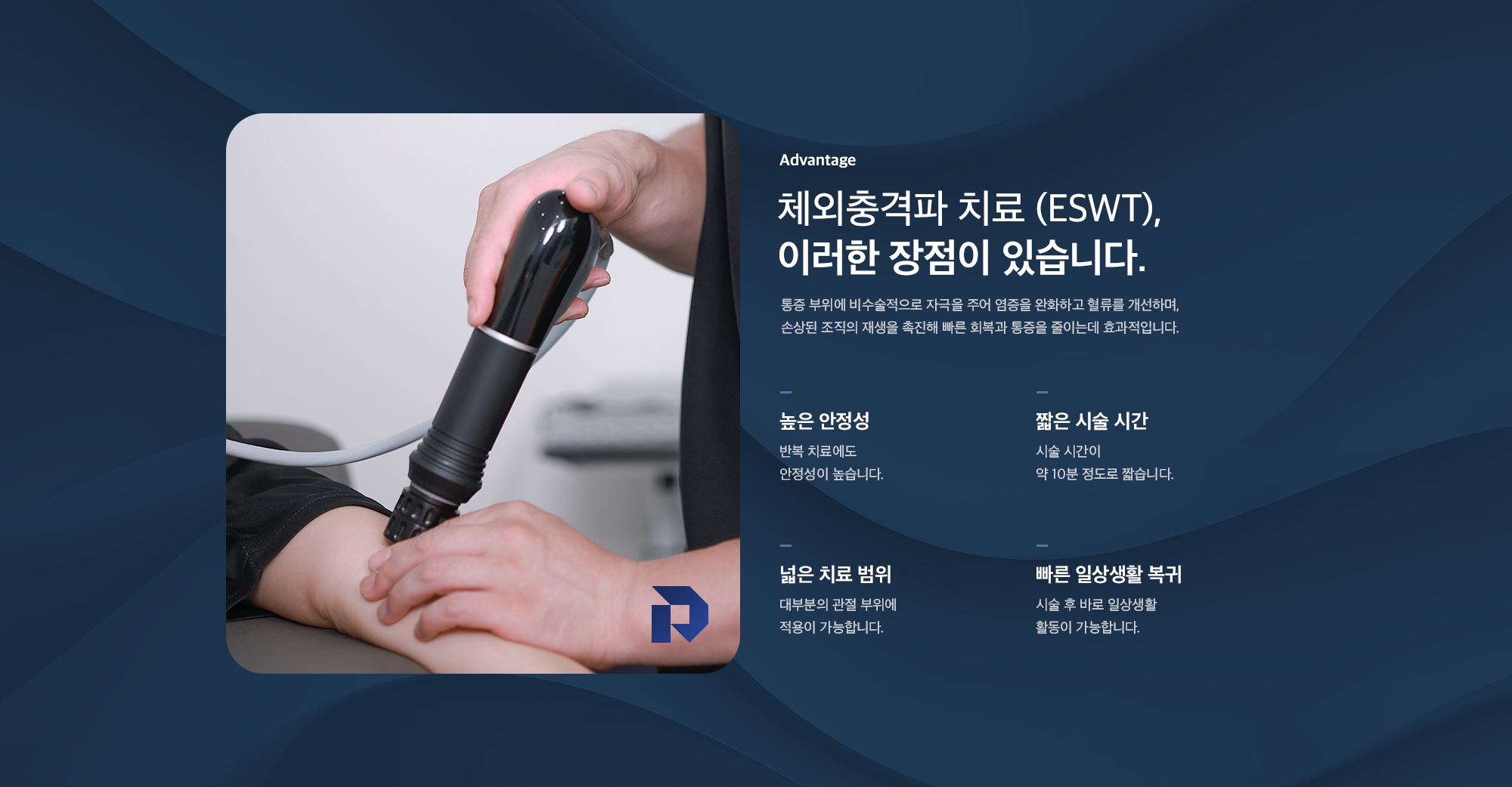 체외충격파 치료(ESWT)의 장점 - 높은 안정성, 짧은 시술 시간, 넓은 치료 범위, 빠른 일상생활 복귀