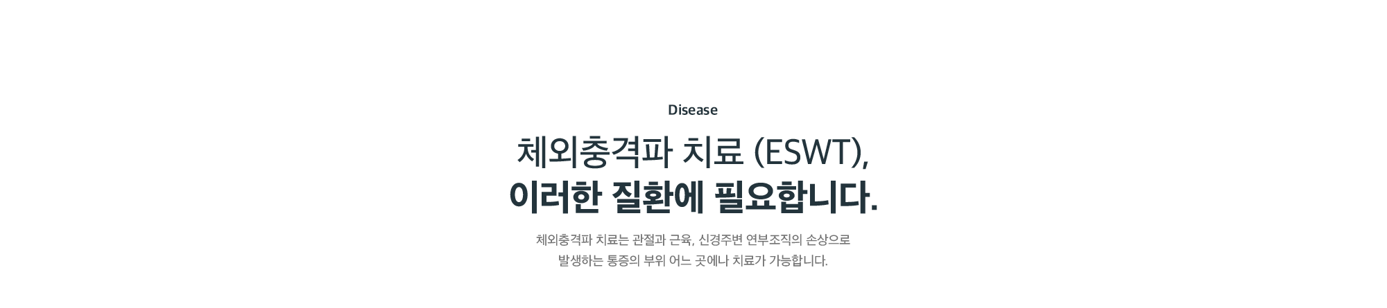 체외충격파 치료(ESWT)가 필요한 질환 - 관절·근육·신경주변 연부조직 손상으로 발생하는 통증