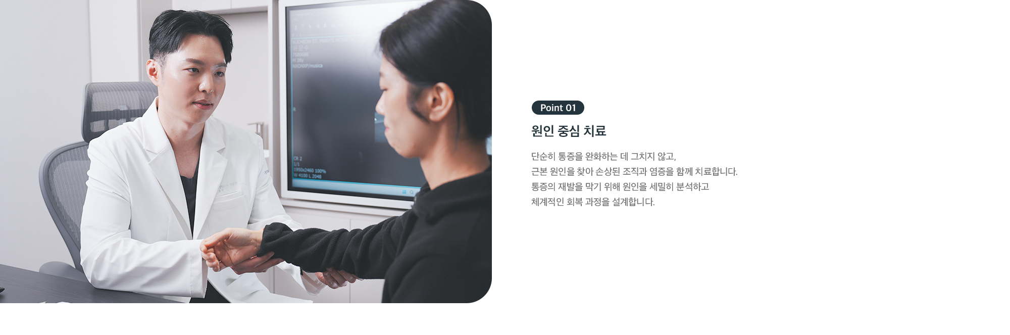 Point 01 원인 중심 치료 - 통증 완화에 그치지 않고 근본 원인을 찾아 조직과 염증을 함께 치료