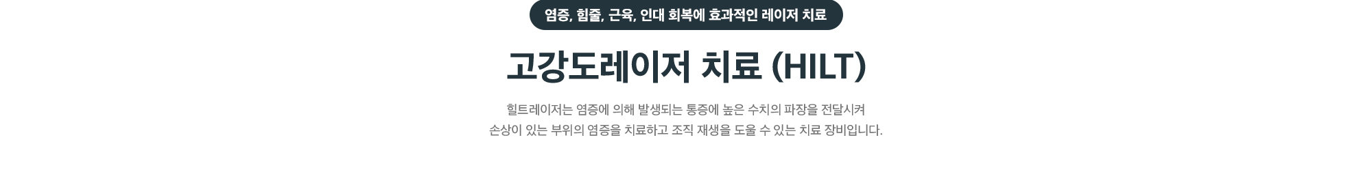 염증, 힘줄, 근육, 인대 회복에 효과적인 고강도레이저 치료(HILT) - 손상 부위의 염증을 치료하고 조직 재생을 돕는 치료 장비