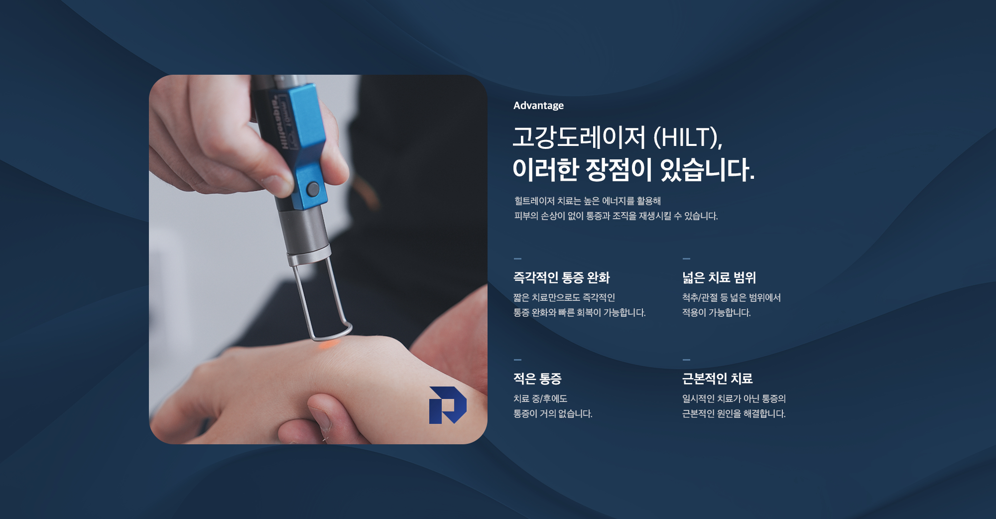 고강도레이저(HILT)의 장점 - 즉각적인 통증 완화, 넓은 치료 범위, 적은 통증, 근본적인 치료