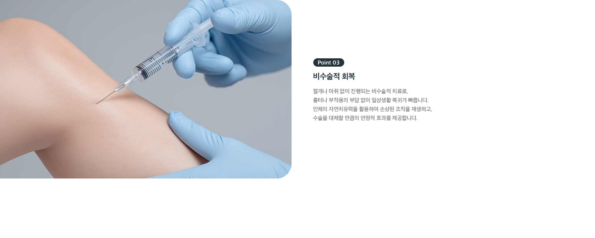 Point 03 비수술적 회복 - 절개나 마취 없이 진행해 흉터·부작용 부담 없이 빠른 일상 복귀