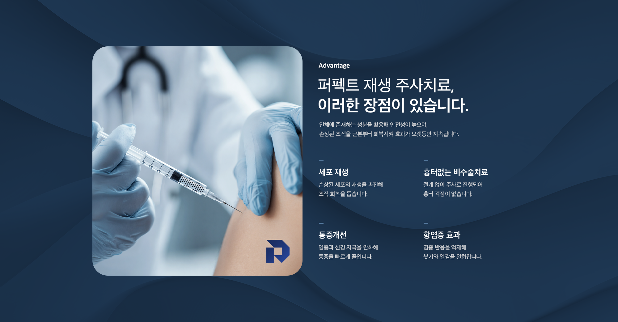 퍼펙트 재생 주사치료의 장점 - 세포 재생, 흉터 없는 비수술 치료, 통증 개선, 항염증 효과