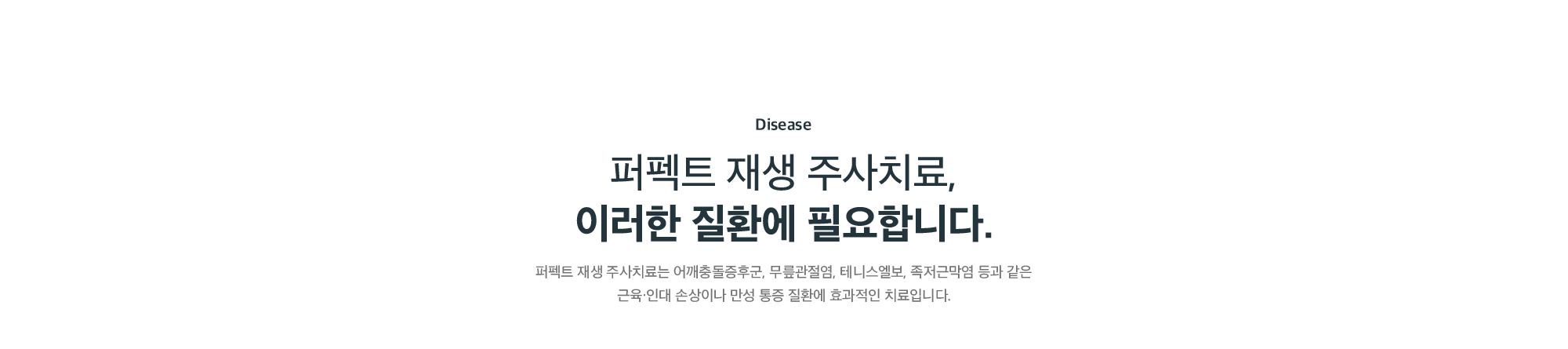 퍼펙트 재생 주사치료가 필요한 질환 - 어깨충돌증후군, 무릎관절염, 테니스엘보, 족저근막염 등 근육·인대 손상과 만성 통증
