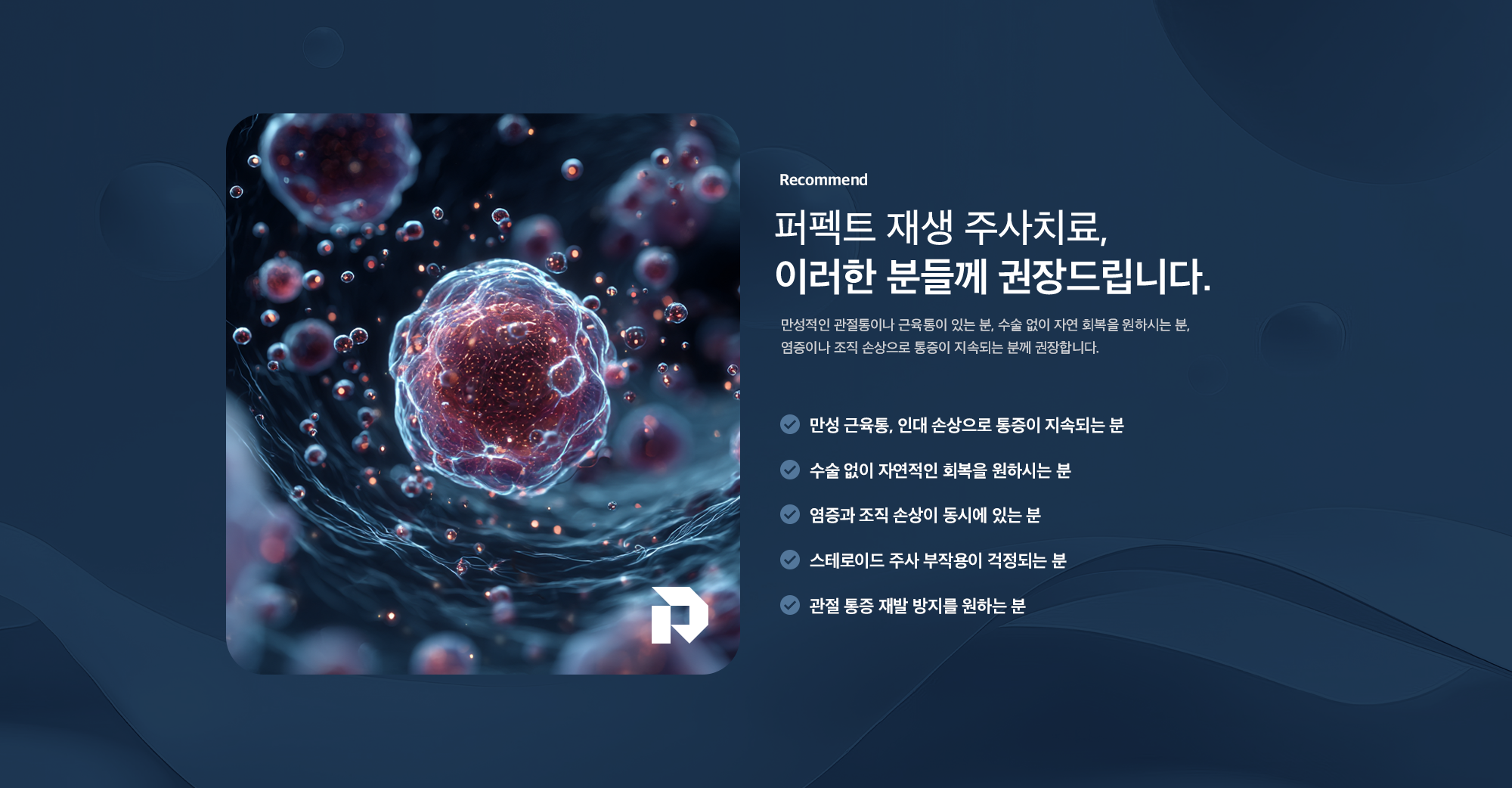 퍼펙트 재생 주사치료 권장 대상 - 만성 근육통·인대 손상, 비수술 회복 희망, 염증·조직 손상 동반, 스테로이드 부작용 우려, 통증 재발 방지를 원하는 분