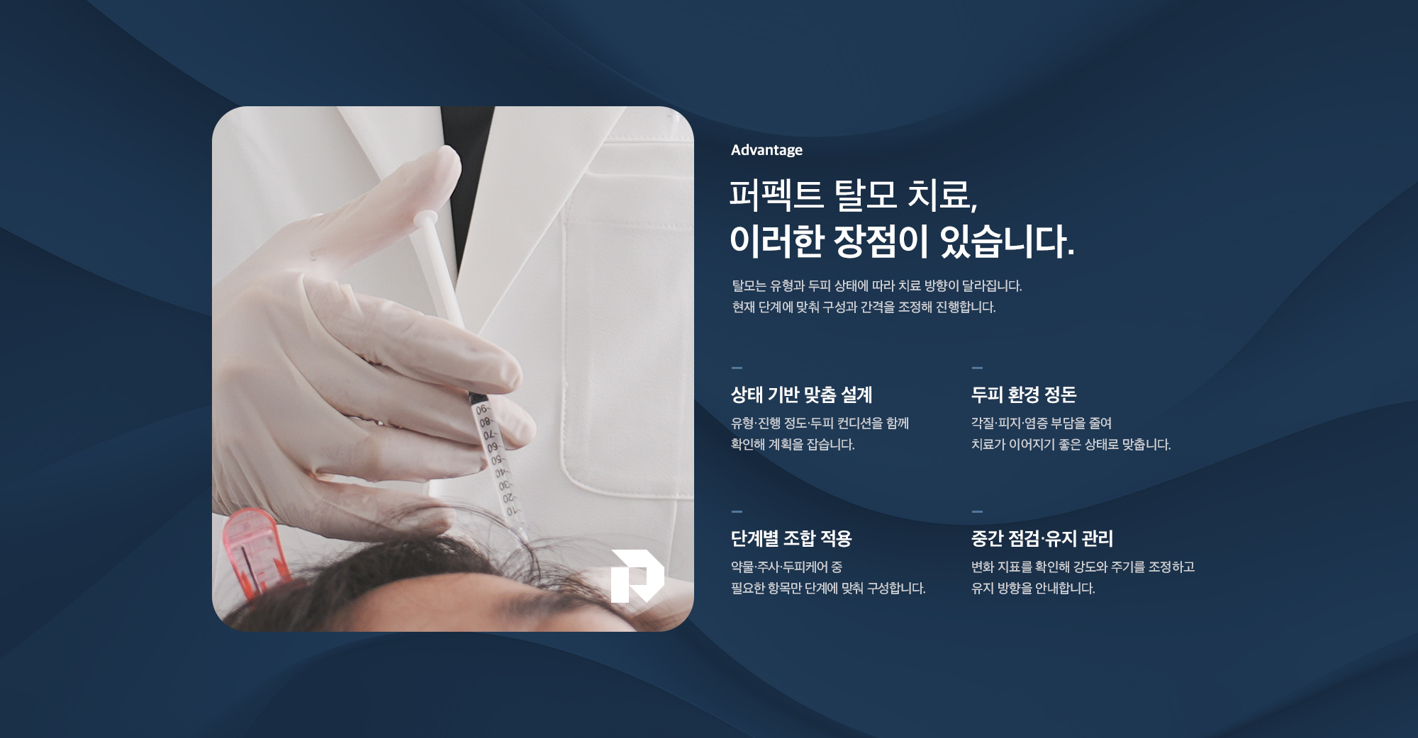 퍼펙트 탈모 치료의 장점 - 상태 기반 맞춤 설계, 두피 환경 정돈, 단계별 조합 적용, 중간 점검·유지 관리