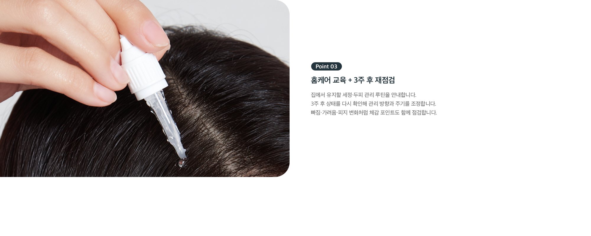 Point 03 홈케어 교육 + 3주 후 재점검 - 세정·관리 루틴 안내와 상태 재확인